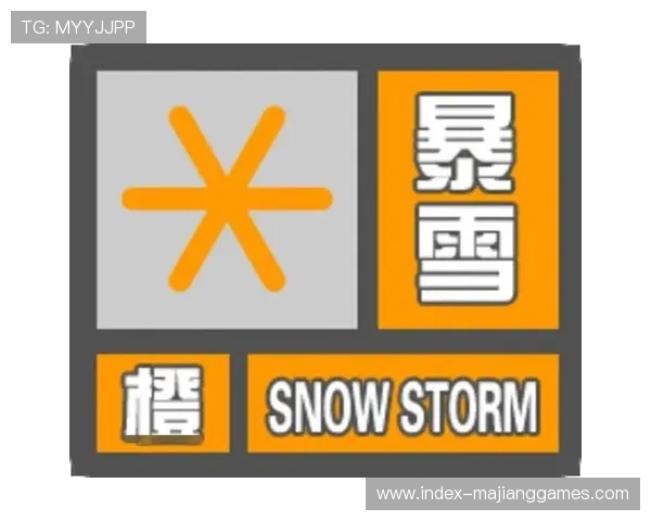 暴雪橙色预警持续，联盟实时监控比赛条件